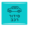 סידור רכב