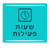 שעותפעילות מסריק